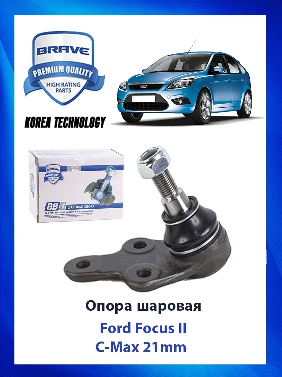 Brave Parts Опора шаровая Ford Focus II, C-Max 21mm