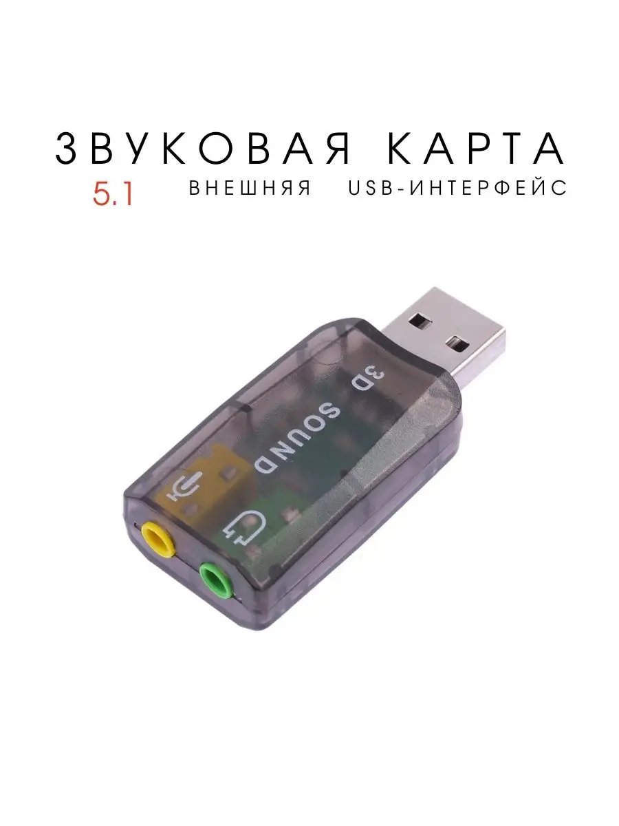 Звуковая карта внешняя USB для пк