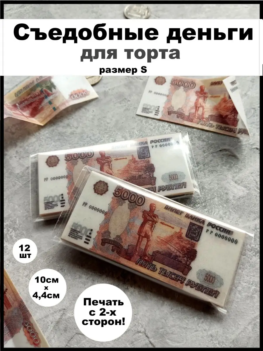 съедобные деньги купить. съедобные деньги заказать. съедобные деньги. съедобные деньги с валберис. торт с деньгами.