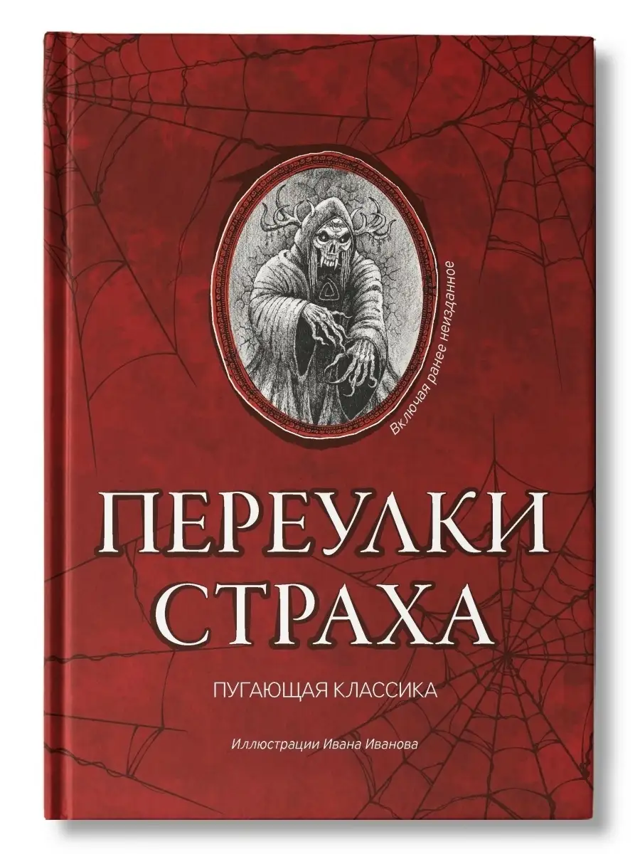 Переулки страха Хоррор Ужасы Издательство Феникс купить по цене 605 ₽ в  интернет-магазине Wildberries | 86933452