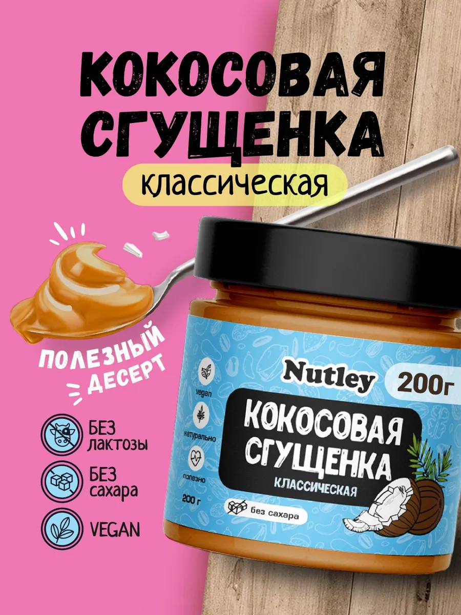 Сгущенка кокосовая классическая Nutley купить по цене 300 ₽ в  интернет-магазине Wildberries | 86939463