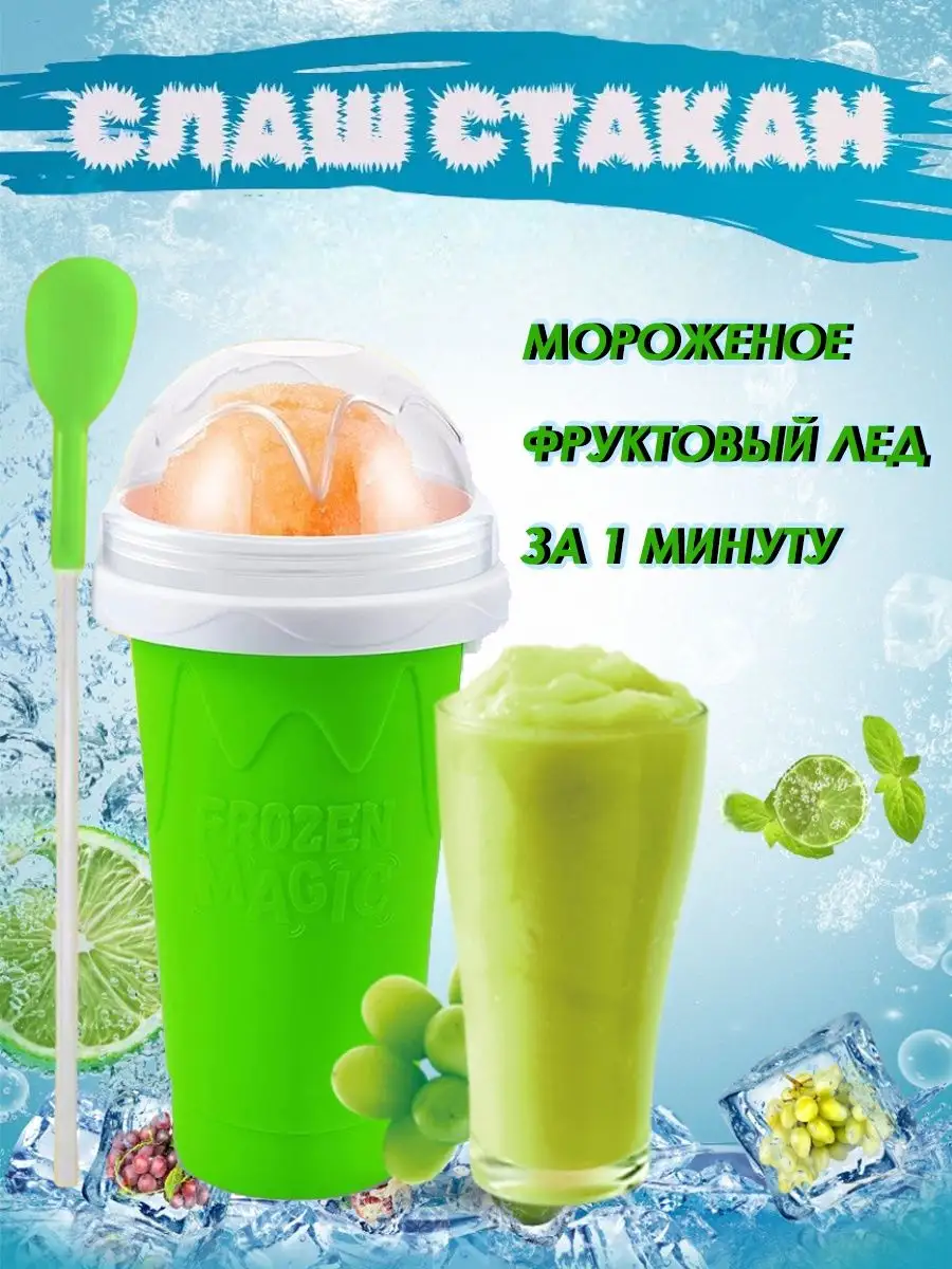 Слаш стакан для мороженого Frozen Magic купить по цене 794 ₽ в  интернет-магазине Wildberries | 86941917