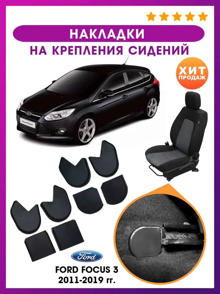 Накладки Ford Focus 3 автотовары аксессуары в салон AO Plast купить по цене  758 ₽ в интернет-магазине Wildberries | 86946289