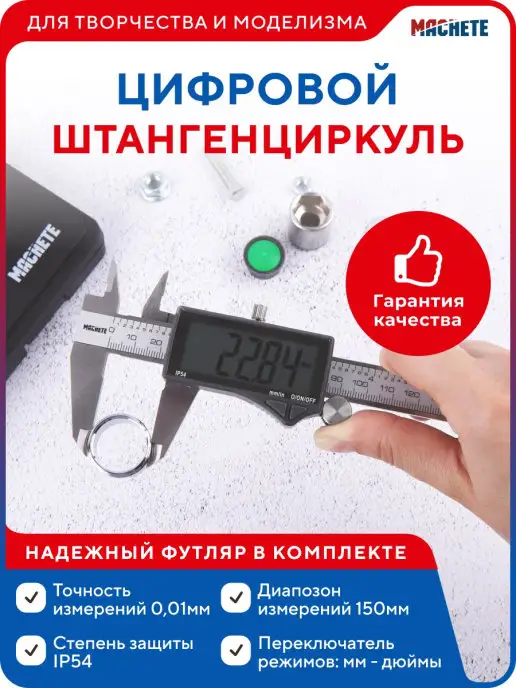 MACHETE Штангенциркуль цифровой металлический пластиковый корпус изм…