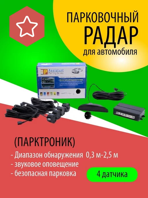 Парковочные радары, Автоэлектроника, интернет-магазин, Москва, заказ