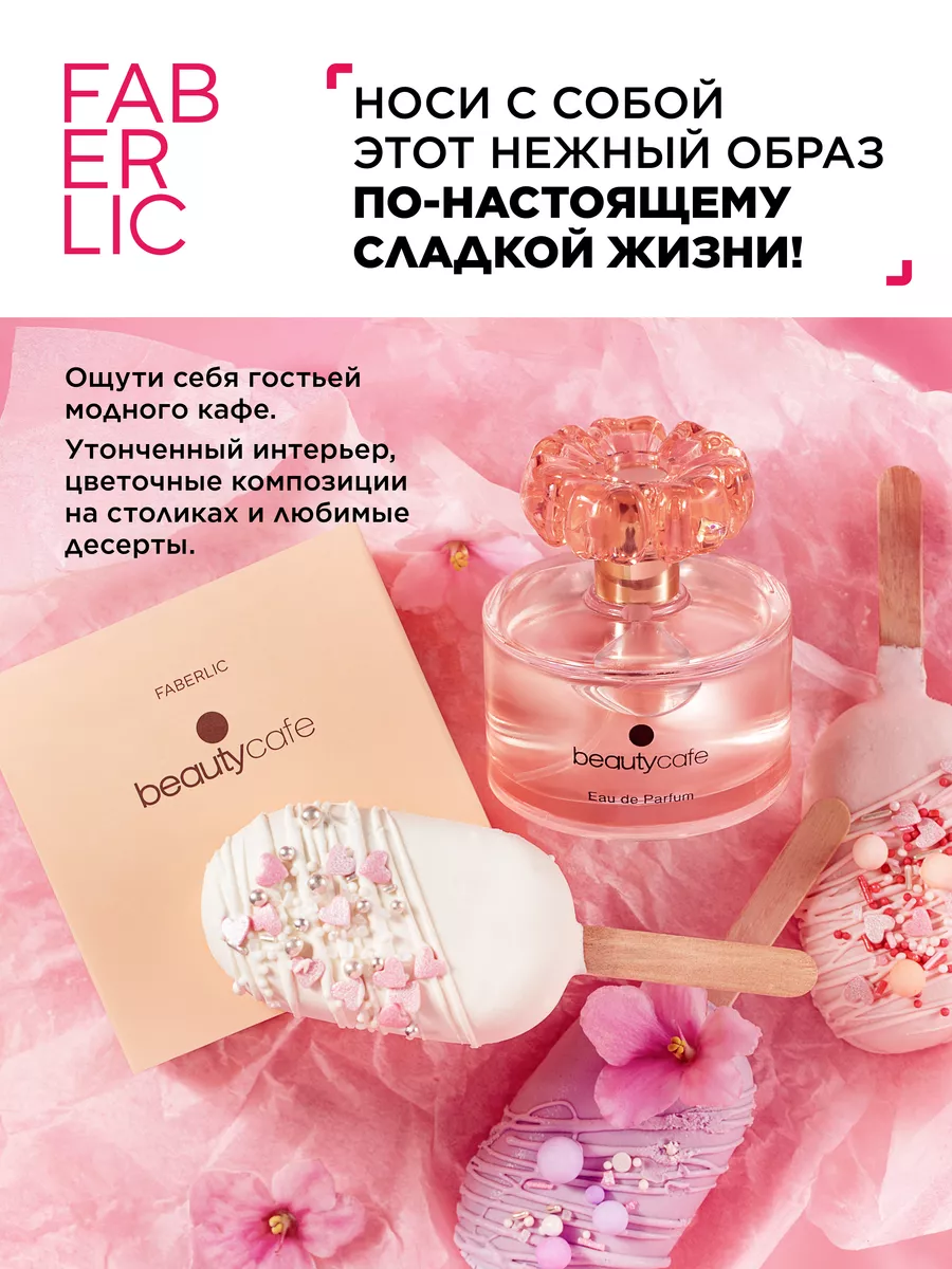 Парфюмерная вода Beauty Cafe, духи Фаберлик Faberlic купить по цене 42,31  р. в интернет-магазине Wildberries в Беларуси | 86957525