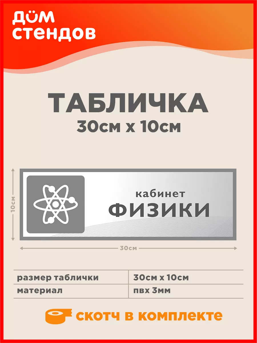 Табличка, Кабинет физики Дом Стендов купить по цене 316 ₽ в  интернет-магазине Wildberries | 86964909