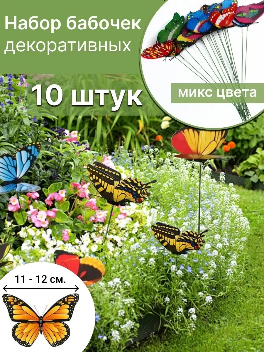 Набор бабочек для клумб, цветов в горшках, декор для дома Only Garden  купить по цене 352 ₽ в интернет-магазине Wildberries | 86968311