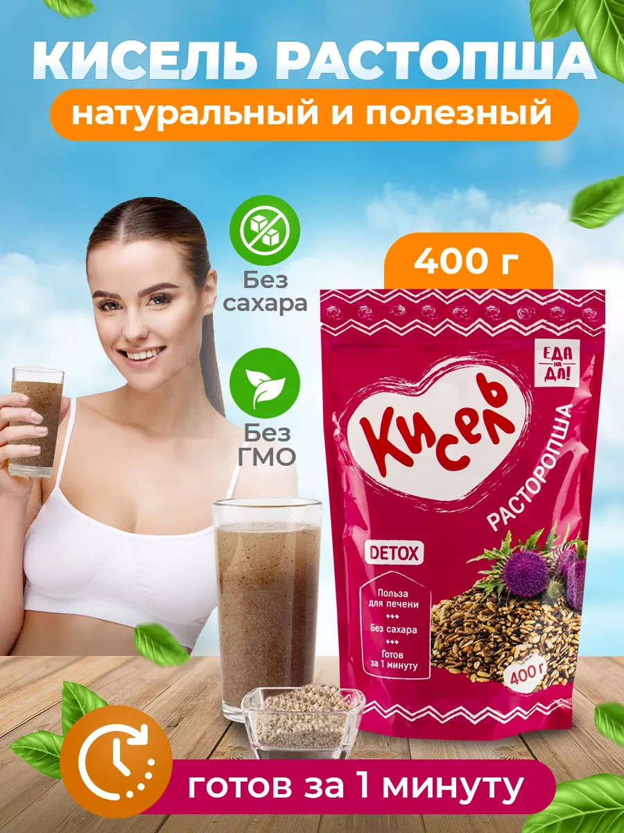 Кисель расторопши быстрого приготовления Еда на Да! купить по цене 420 ₽ в  интернет-магазине Wildberries | 86984356