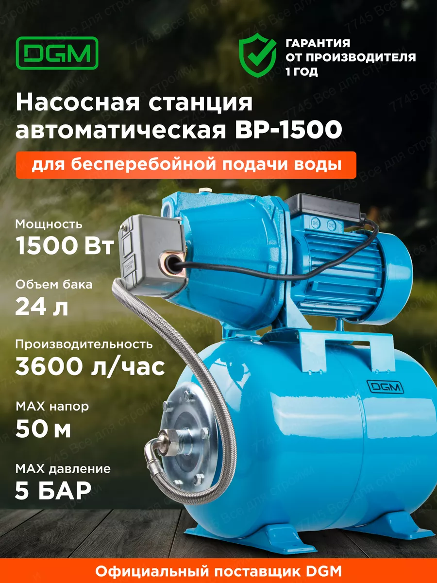 Автоматическая насосная станция водоснабжения BP-1500 DGM купить по цене 10  800 ₽ в интернет-магазине Wildberries | 86996109