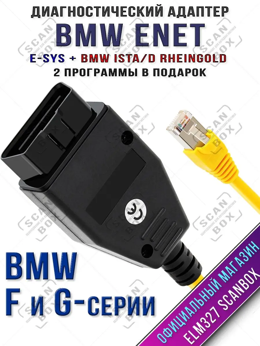 ELM327 ScanBox Адаптер BMW ENET E-SYS (F и G серии) полная версия