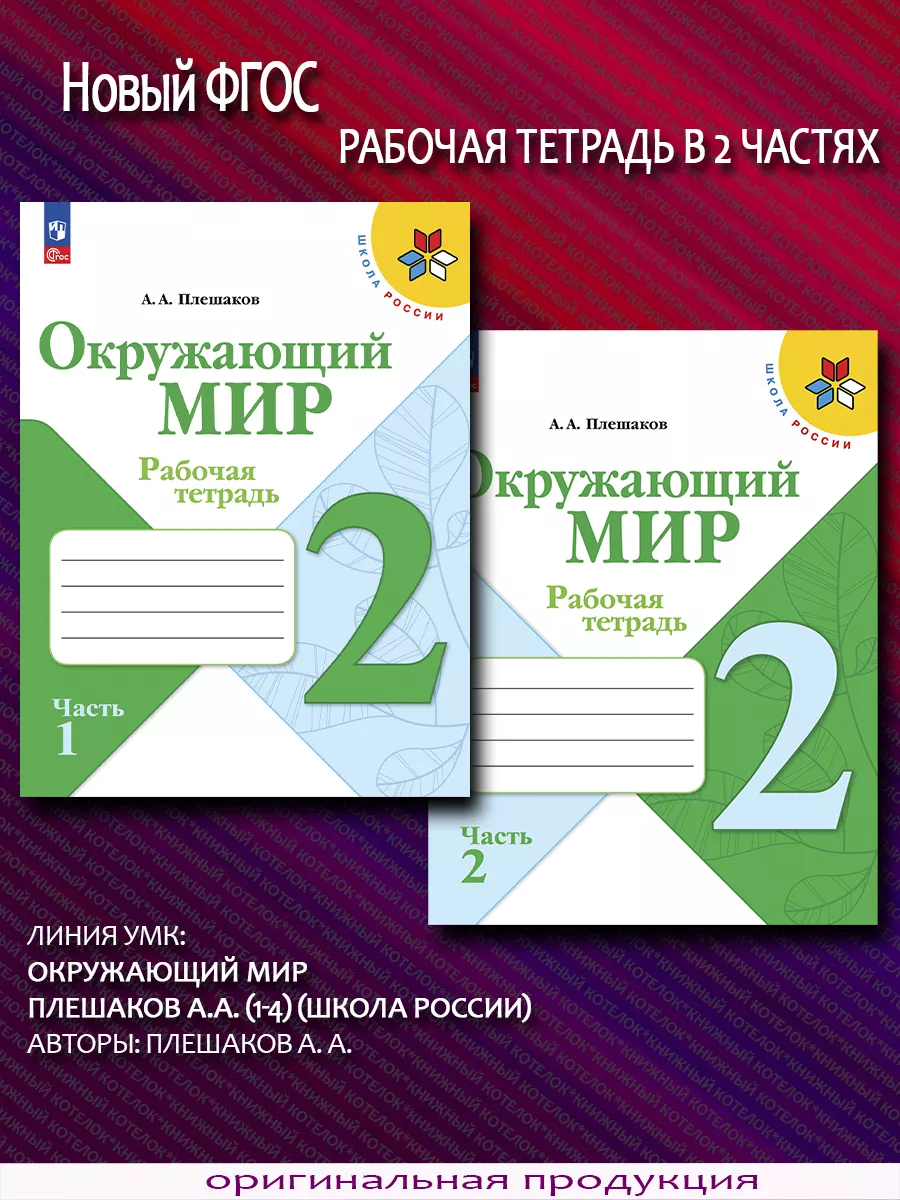 Окружающий мир. 2 класс. Рабочая тетрадь. В 2 ч. Новый ФГОС Просвещение  купить по цене 759 ₽ в интернет-магазине Wildberries | 87035167