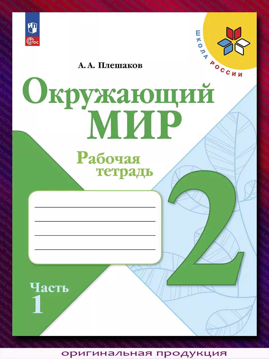 Окружающий мир. 2 класс. Рабочая тетрадь. В 2 ч. Новый ФГОС Просвещение  купить по цене 134 200 сум в интернет-магазине Wildberries в Узбекистане |  87035167