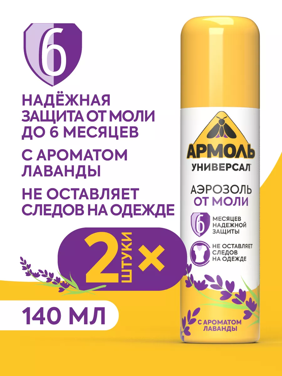 Аэрозоль от моли 140 мл, 2 шт АРМОЛЬ купить по цене 388 ₽ в  интернет-магазине Wildberries | 87128228