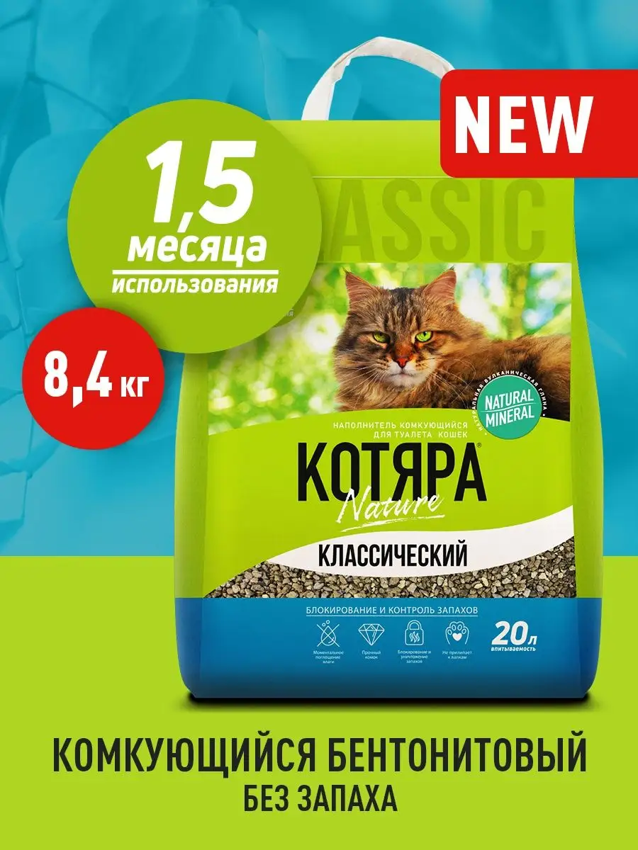 Наполнитель комкующийся для кошек Классический, 8.4 кг Котяра купить по  цене 437 ₽ в интернет-магазине Wildberries | 87135736