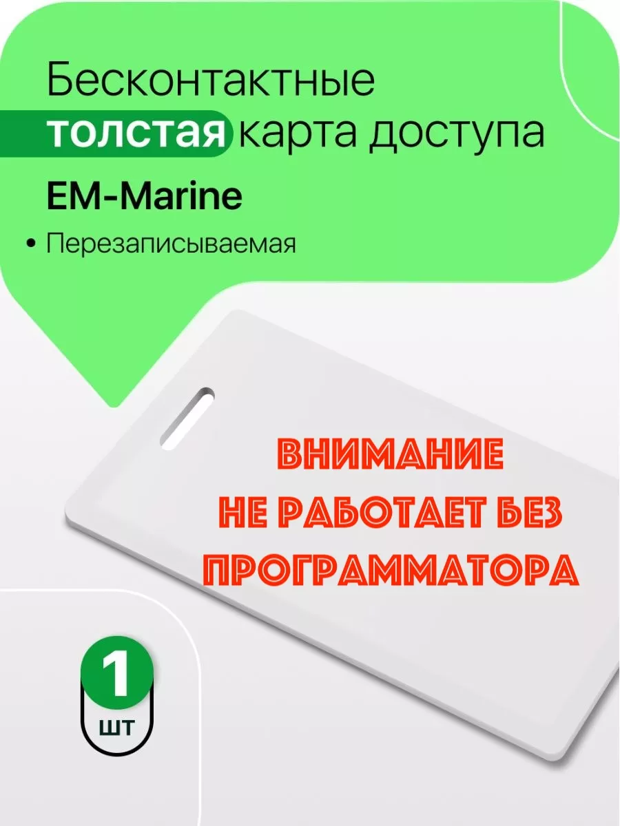 Внимание! Карта доступа-заготовка EM-Marine (БЕЗ кода) Большой брат купить  по цене 9,93 р. в интернет-магазине Wildberries в Беларуси | 87143136