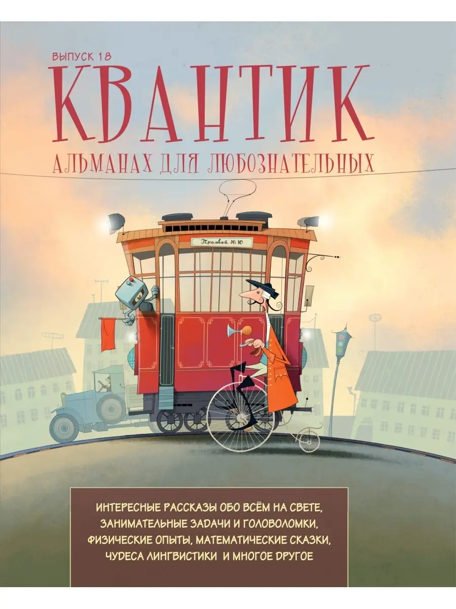 Квантик. Альманах. Выпуск 18 МЦНМО купить по цене 616 ₽ в интернет-магазине  Wildberries | 87161768