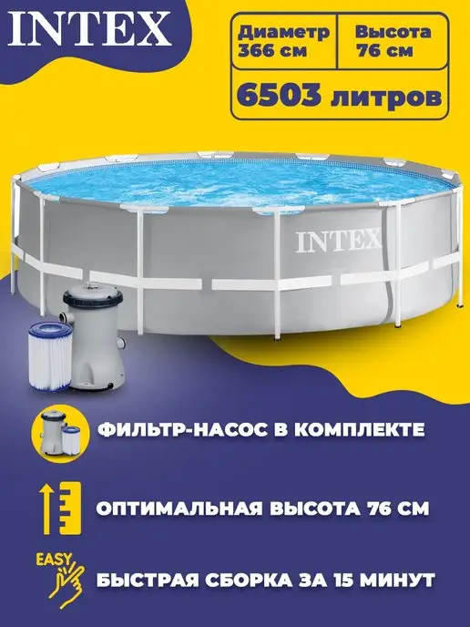 Intex Бассейн каркасный для взрослых и детей