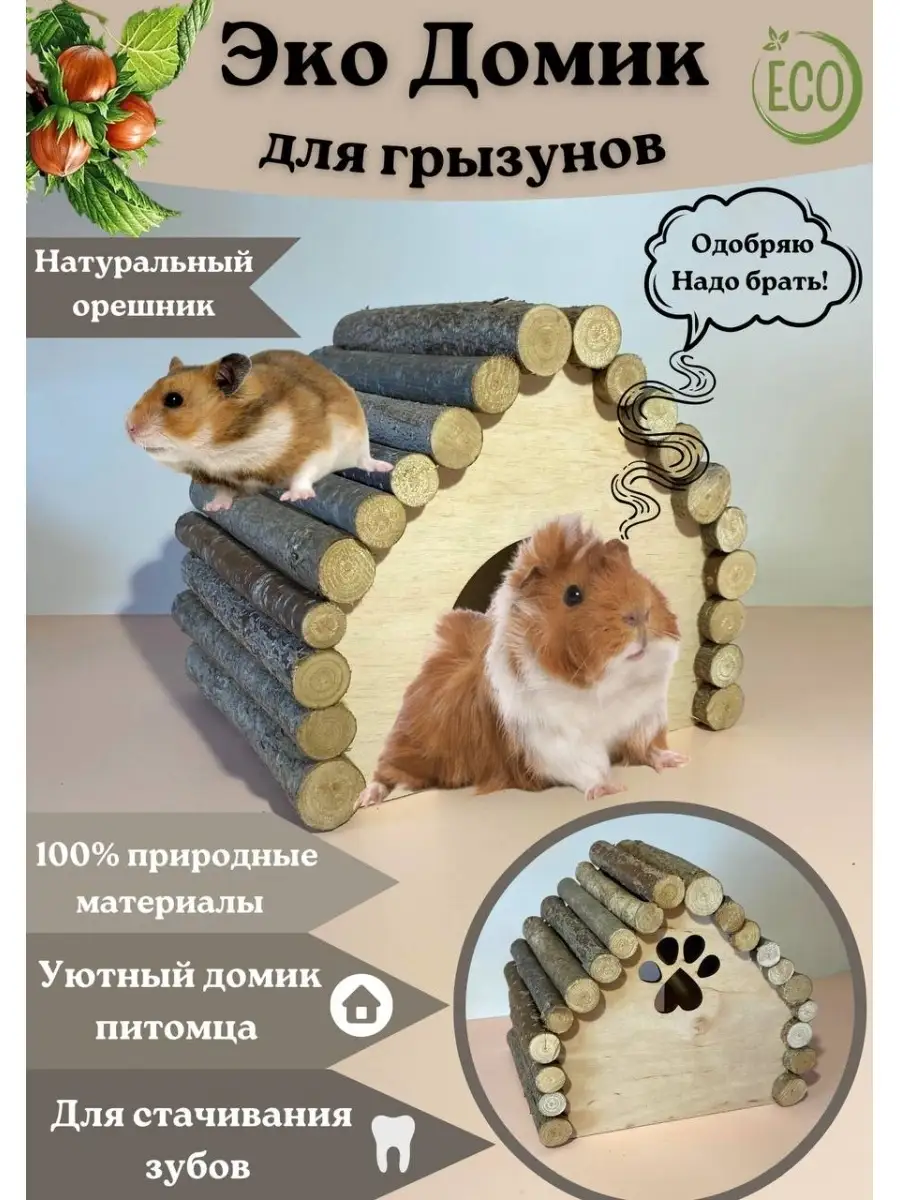 Домики для грызунов