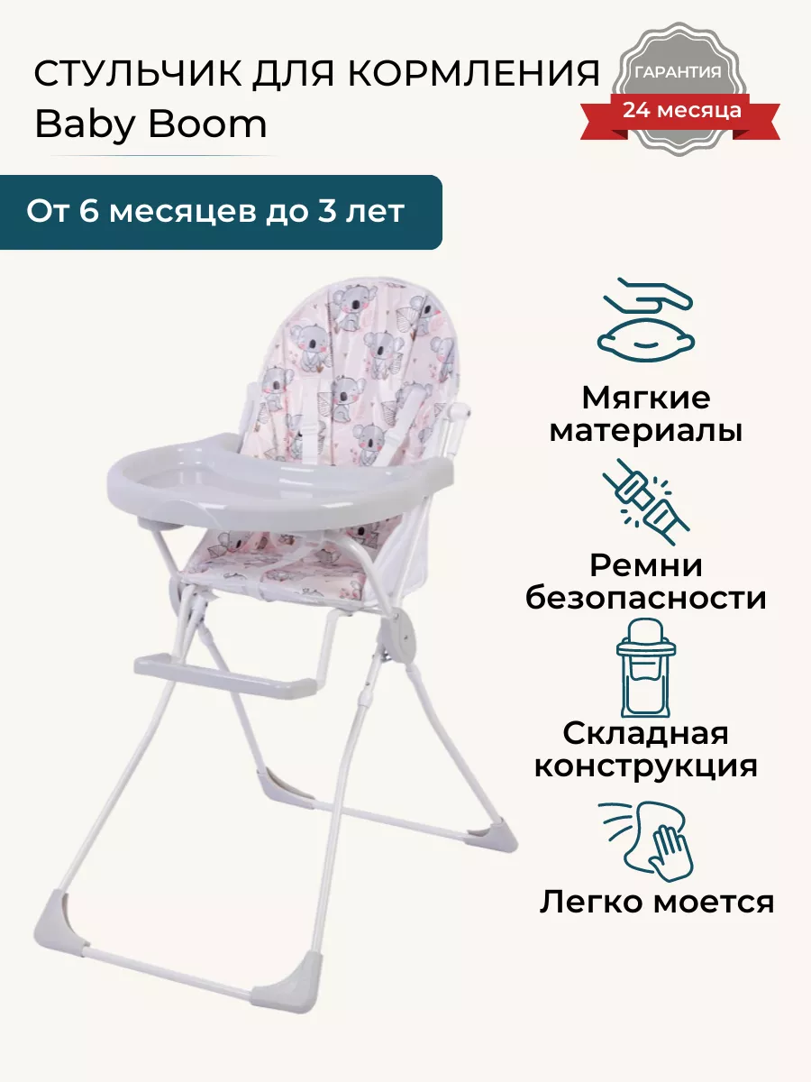 Детский стульчик для кормления Baby Boom