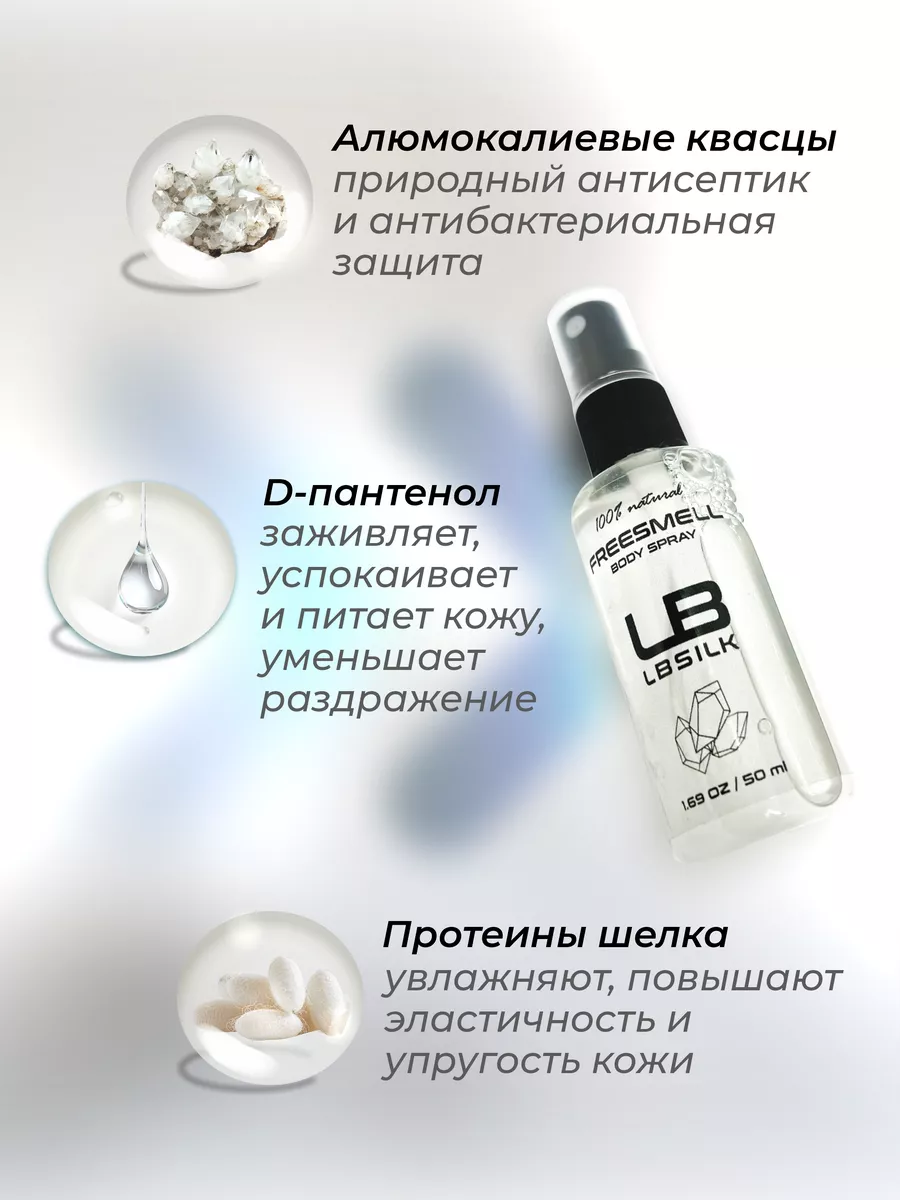 LBSILK Натуральный дезодорант спрей гипоаллергенный