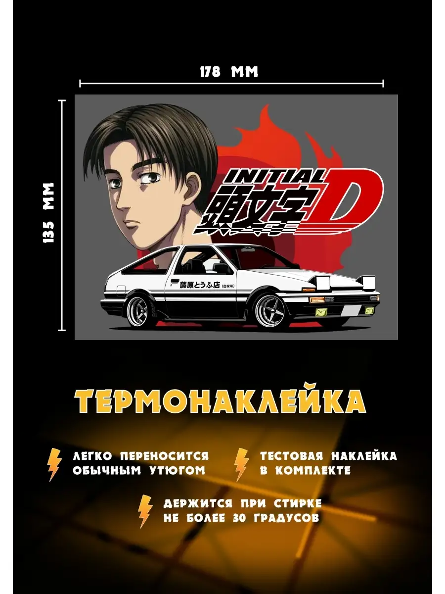 РА МОЛНИЯ Термонаклейка с Такуми из манги Initial D