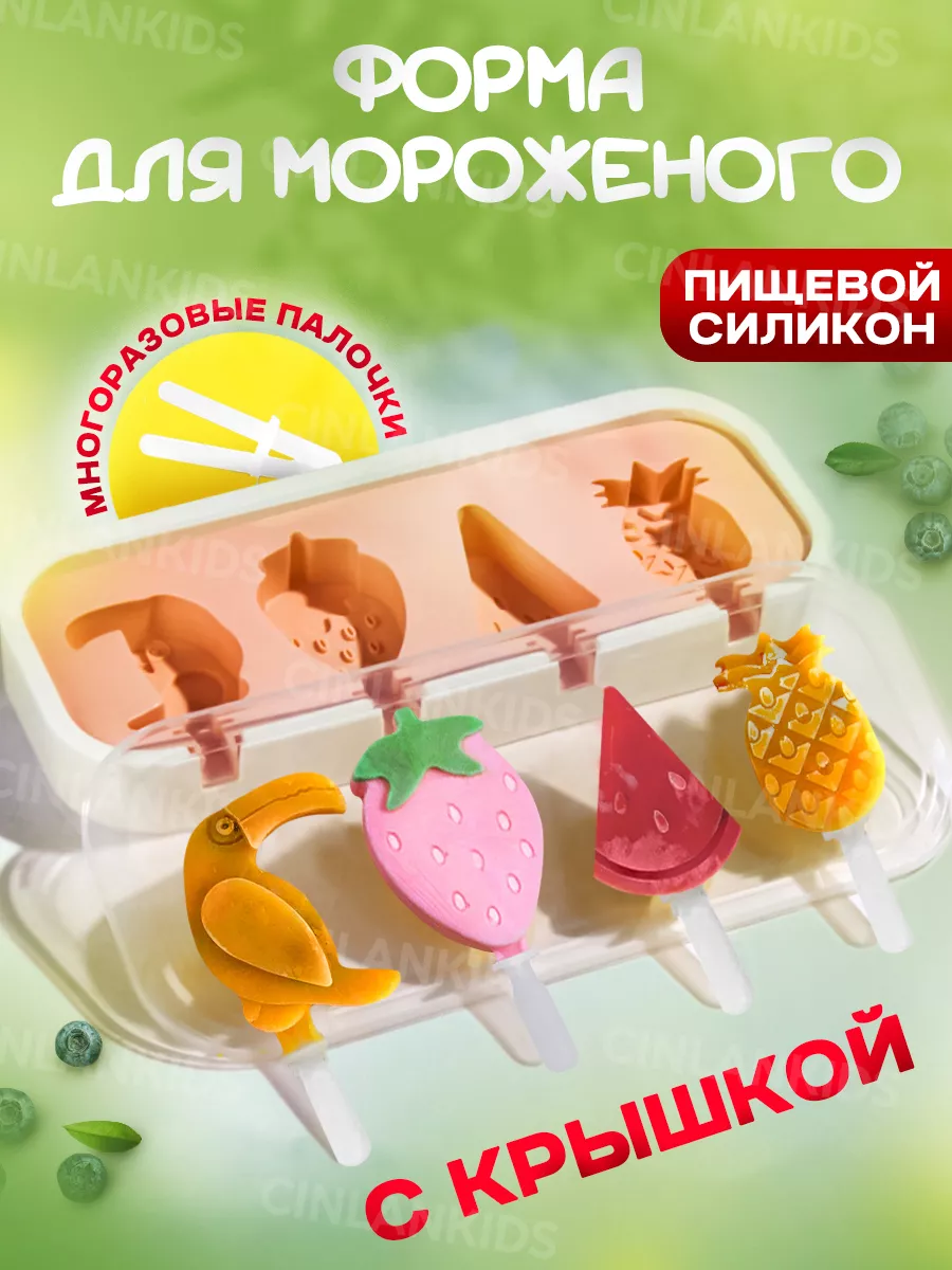 Форма для мороженого эскимо силиконовая и десертов с крышкой CINLANKIDS  купить по цене 312 ₽ в интернет-магазине Wildberries | 87242737