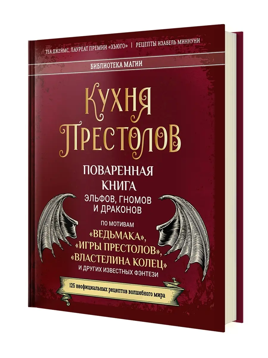 Филипок и Ко Кухня престолов. Поваренная книга эльфов, гномов и драконов