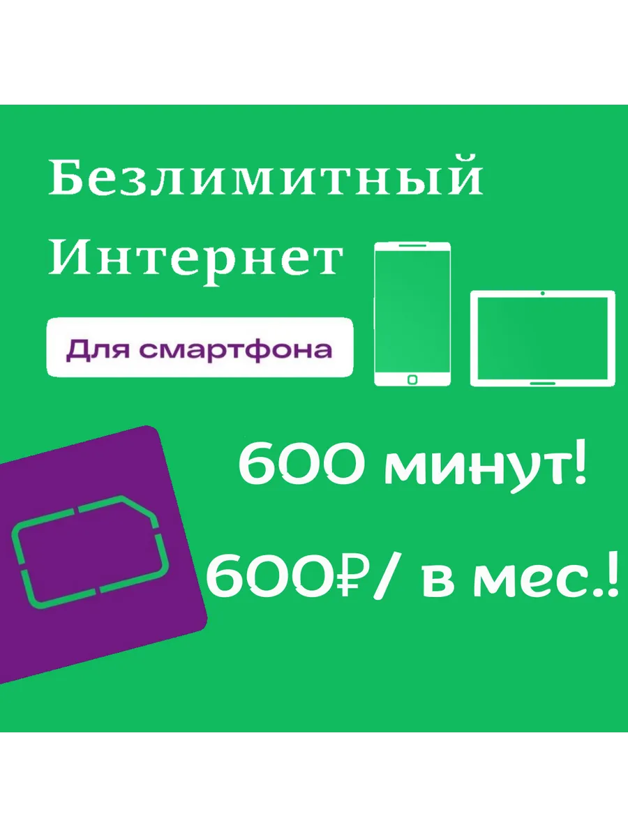 Сим карта Мегафон Безлимитный интернет MEGA FON купить по цене 615 ₽ в  интернет-магазине Wildberries | 87246664