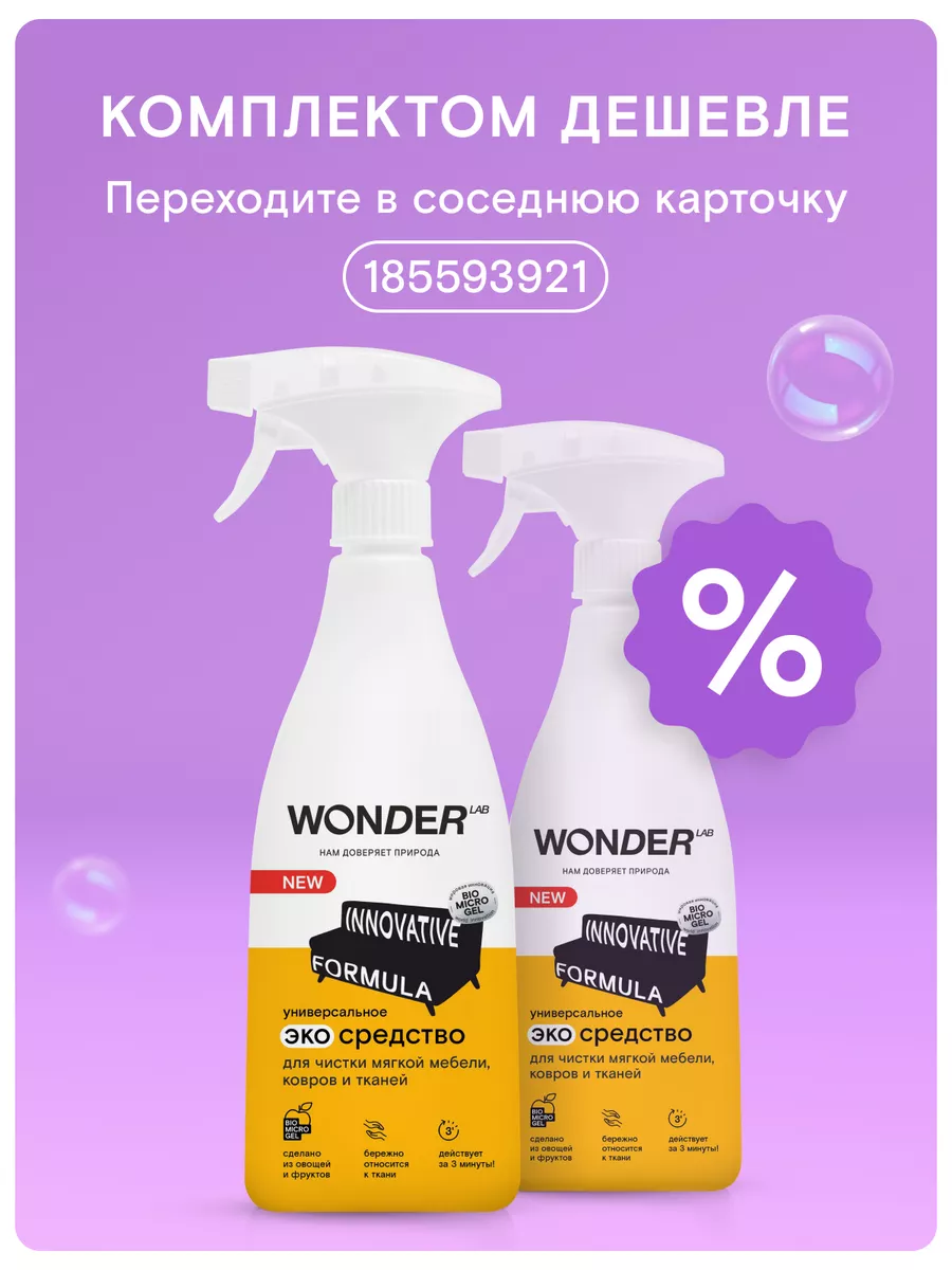 Средство для чистки ковров мягкой мебели дивана салона спрей WONDER LAB  купить по цене 294 ₽ в интернет-магазине Wildberries | 87256521