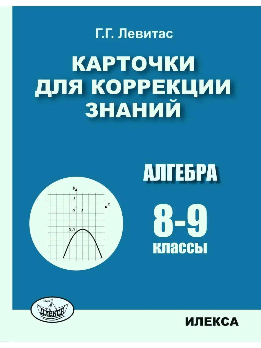 Карточки для коррекции знаний. Алгебра 8-9 классы ИЛЕКСА купить по цене 301  ₽ в интернет-магазине Wildberries | 87265812