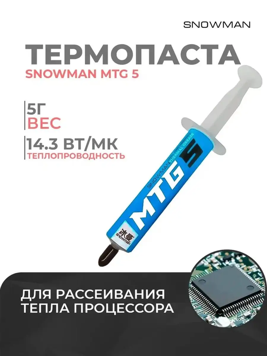 Термопаста для процессора 5 грамма 14,3 ВТ