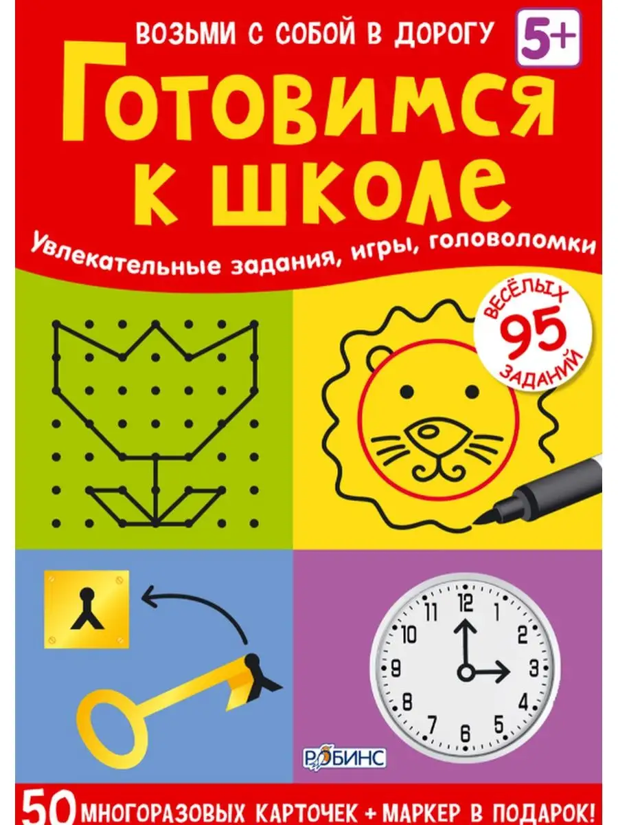 Возьми с собой в дорогу. Готовимся к школе Робинс купить по цене 506 ₽ в  интернет-магазине Wildberries | 87293641