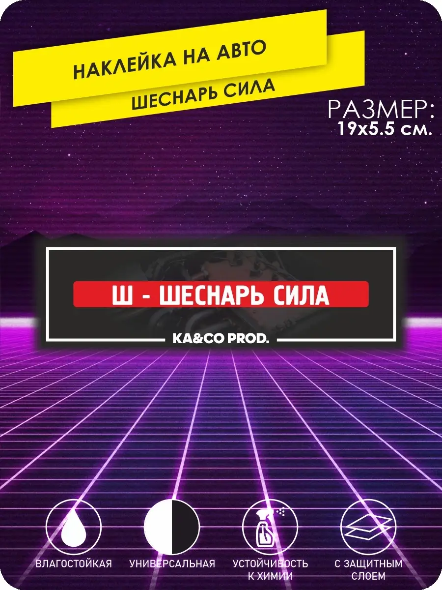 Наклейки на авто шеснарь сила на стекло сти KA&CO купить по цене 249 ₽ в  интернет-магазине Wildberries | 87296352