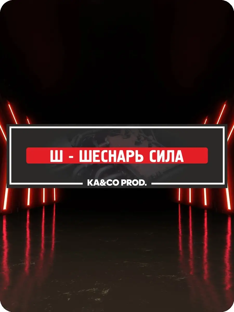 Наклейки на авто шеснарь сила на стекло сти KA&CO купить по цене 249 ₽ в  интернет-магазине Wildberries | 87296352