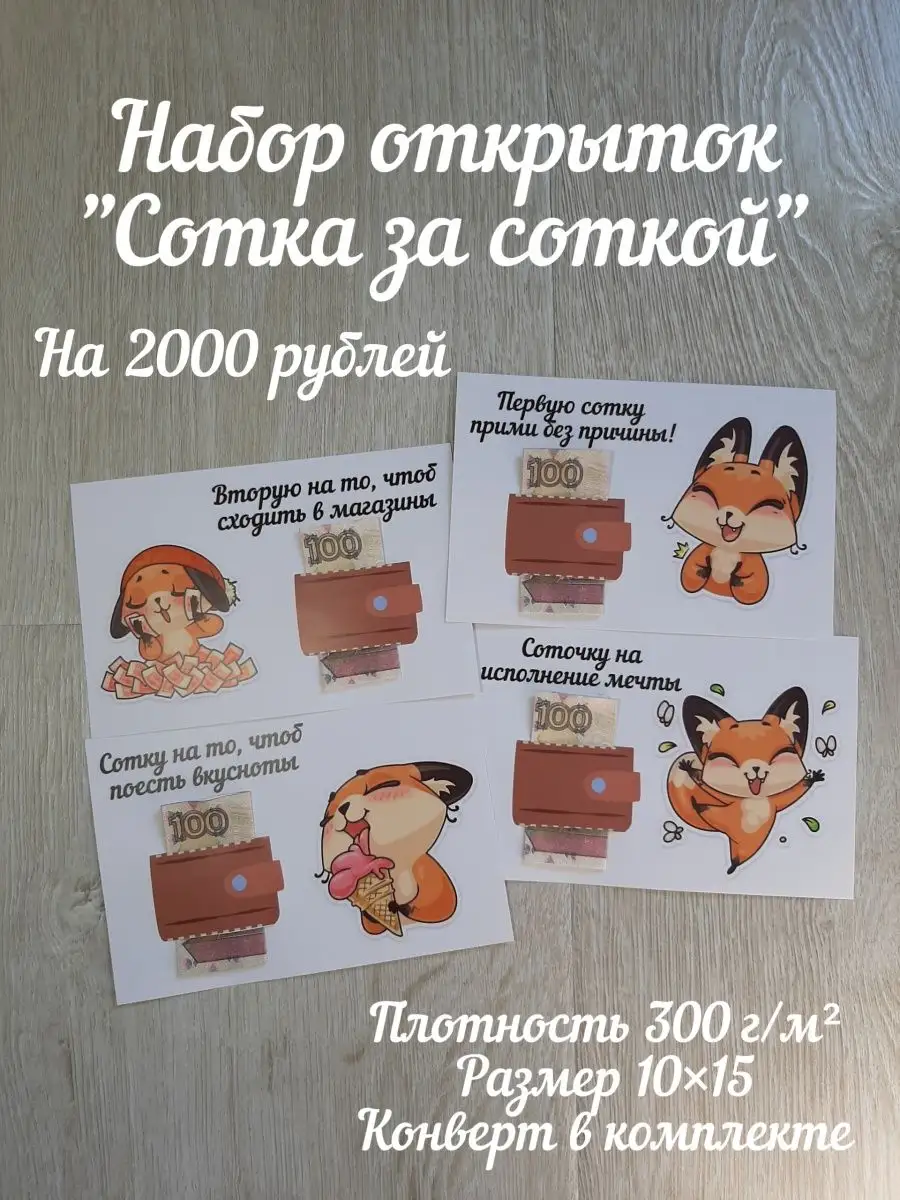 Открытки для денег Сотка за соткой LoveKitty купить по цене 287 ₽ в  интернет-магазине Wildberries | 87309038