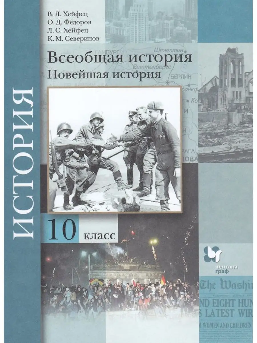 Вентана-Граф ФГОС. Всеобщая история. Новейшая история. Базовый и  углубленный уровни - 2021 10 кл.Хейфец В.Л.