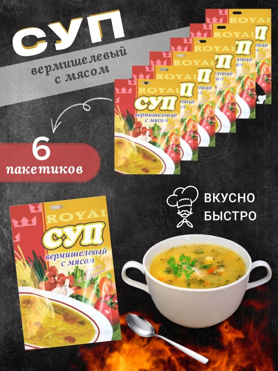 Суп быстрого приготовления - Вермишелевый с мясом 6 шт ROYAL FOOD купить по  цене 352 ₽ в интернет-магазине Wildberries | 87350179