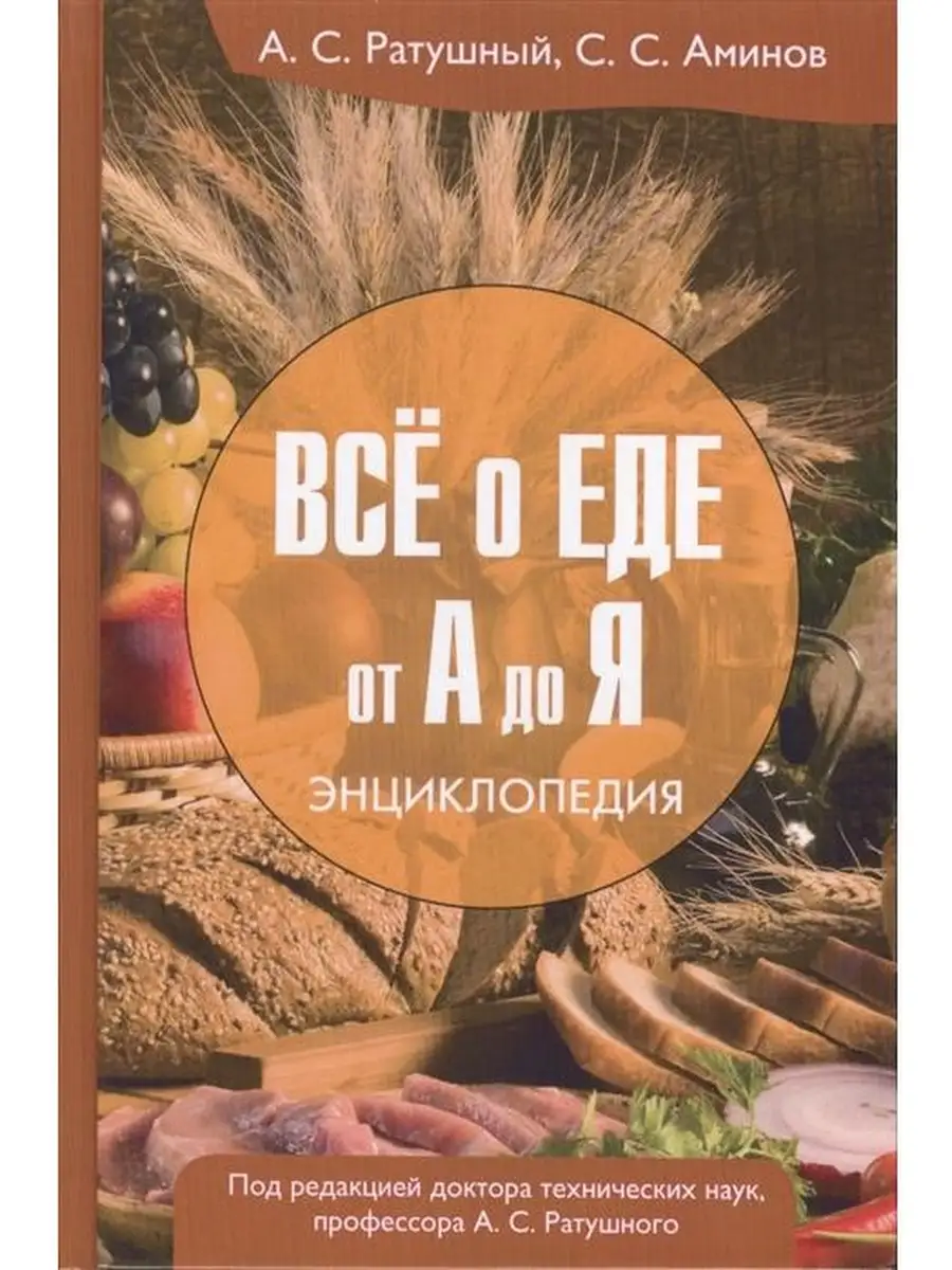 Дашков и К Все о еде от А до Я. Энциклопедия