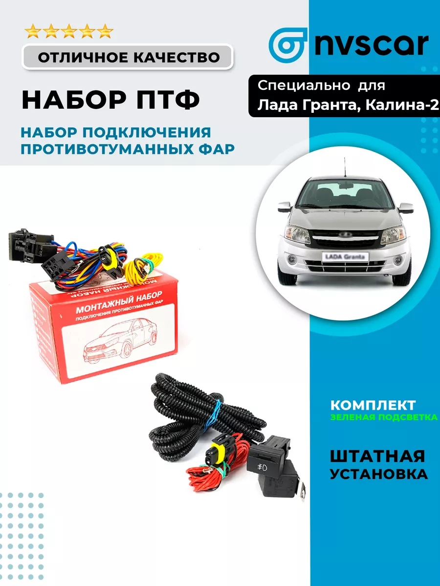 ПТФ Granta, Largus ( 8V, 2WD)- установка в StoVesta за рублей