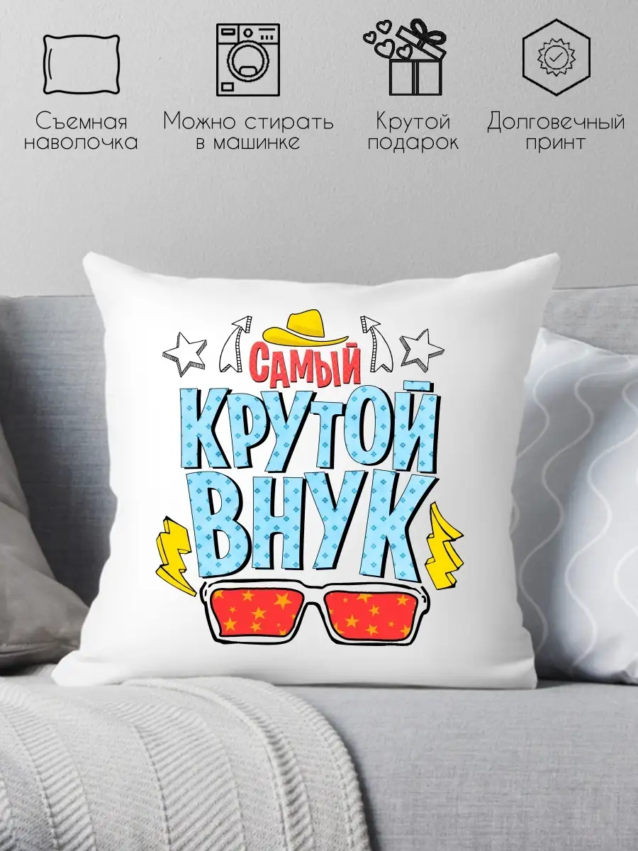 Подушка декоративная подарок на др для внука Print style купить по цене 529  ₽ в интернет-магазине Wildberries | 87415438