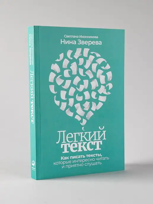 Альпина. Книги Легкий текст Как писать тексты