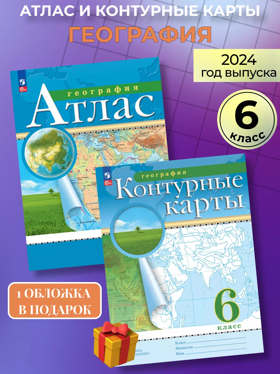 Атлас и контурные карты география 6 класс Просвещение купить по цене 435 ₽  в интернет-магазине Wildberries | 87419165