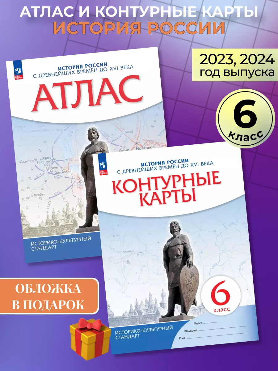 Атлас и контурные карты история 6 класс Просвещение купить по цене 446 ₽ в  интернет-магазине Wildberries | 87427417