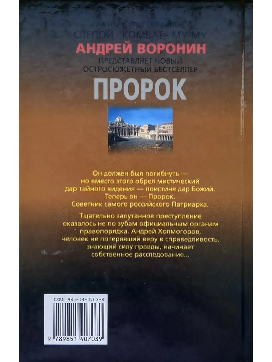 Современный литератор Андрей Воронин - Пророк. Сила в правде