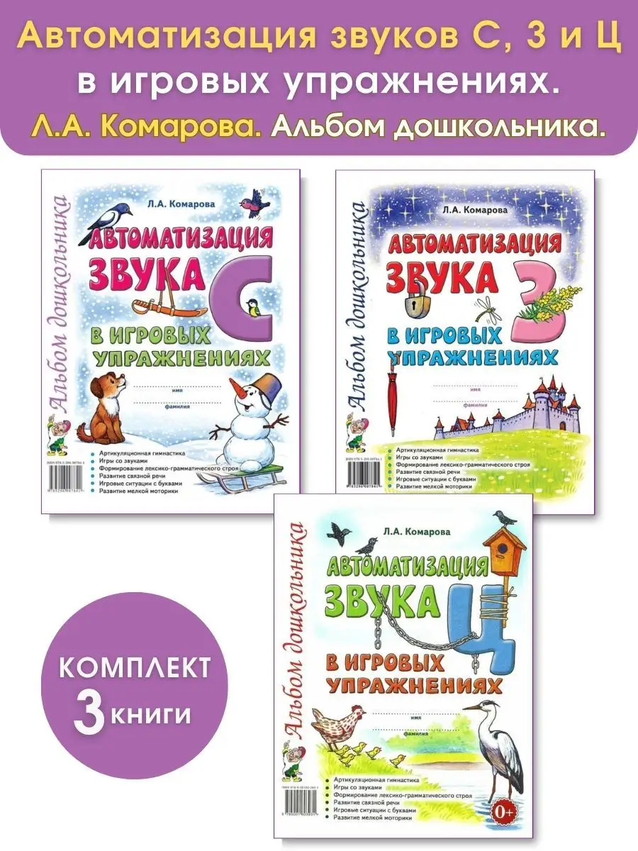 ИЗДАТЕЛЬСТВО ГНОМ Автоматизация звуков С, З, Ц в игровых упражнениях.  Комплект