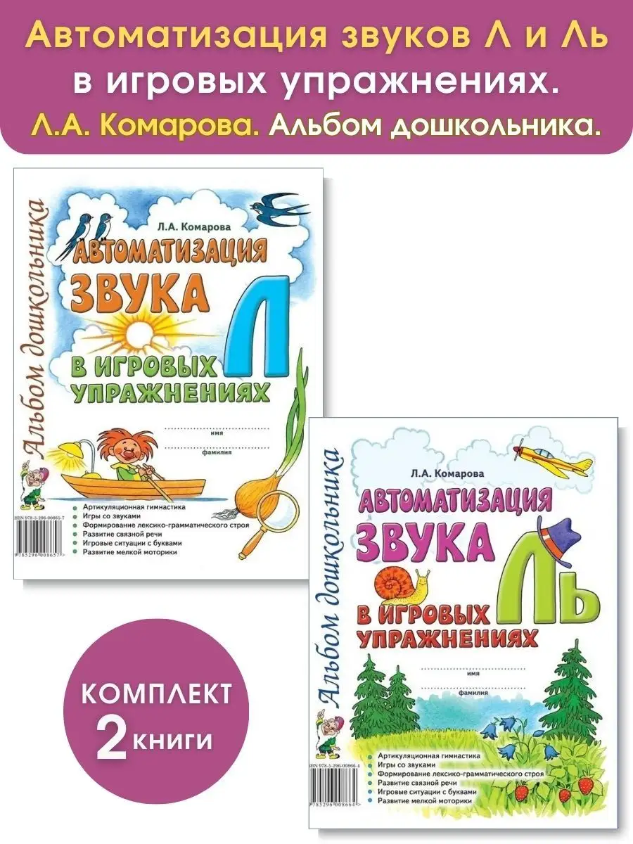 ИЗДАТЕЛЬСТВО ГНОМ Автоматизация звуков Л и Ль в игровых упражнениях.  Комплект