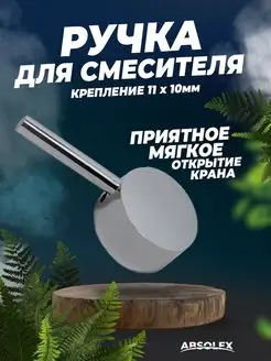 Ручка для смесителя Absolex 87466704 купить за 449 ₽ в интернет-магазине Wildberries