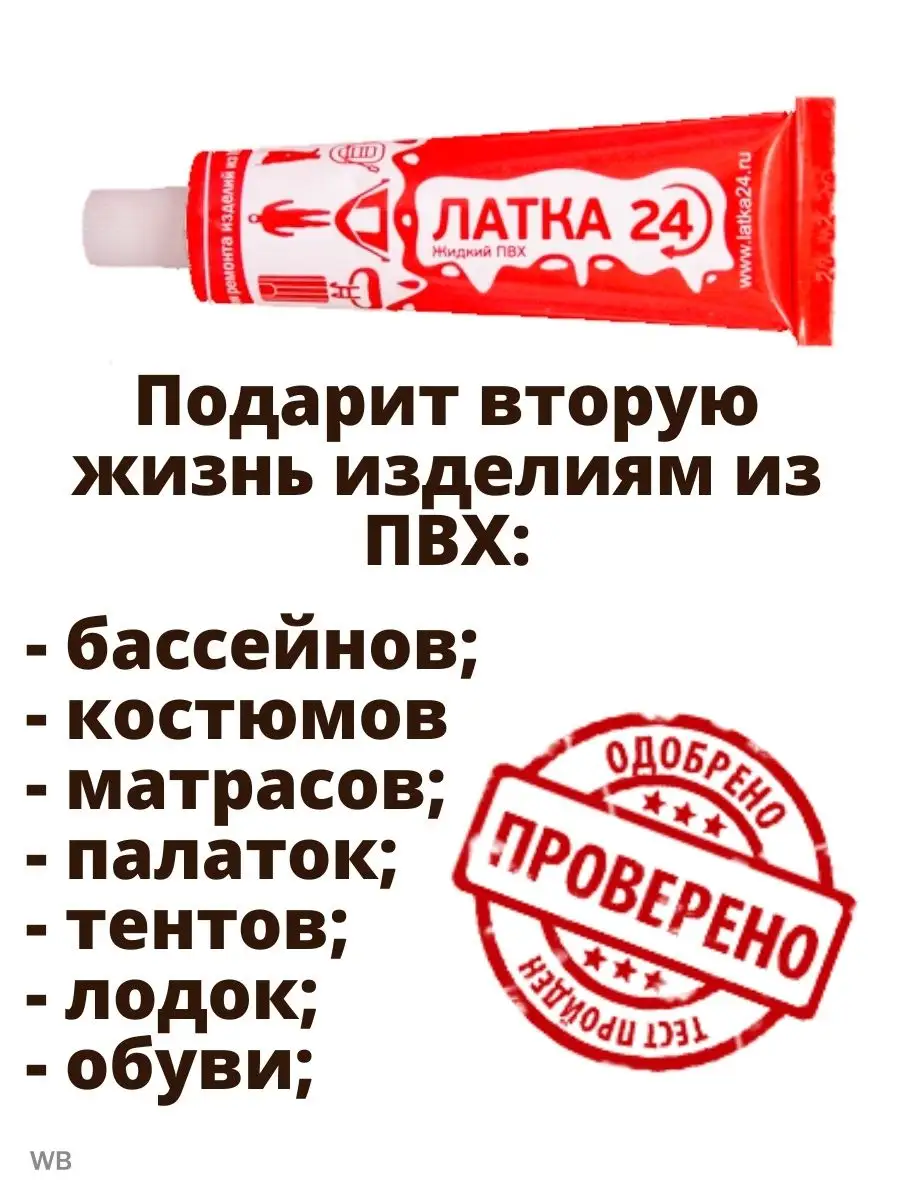 Клеем бассейн жидкой латкой. Клей для пвх лодок жидкая латка. Жидкая латка для пвх лодок. Жидкая латка 24 прозрачная. Клеем бассейн жидкой латкой.
