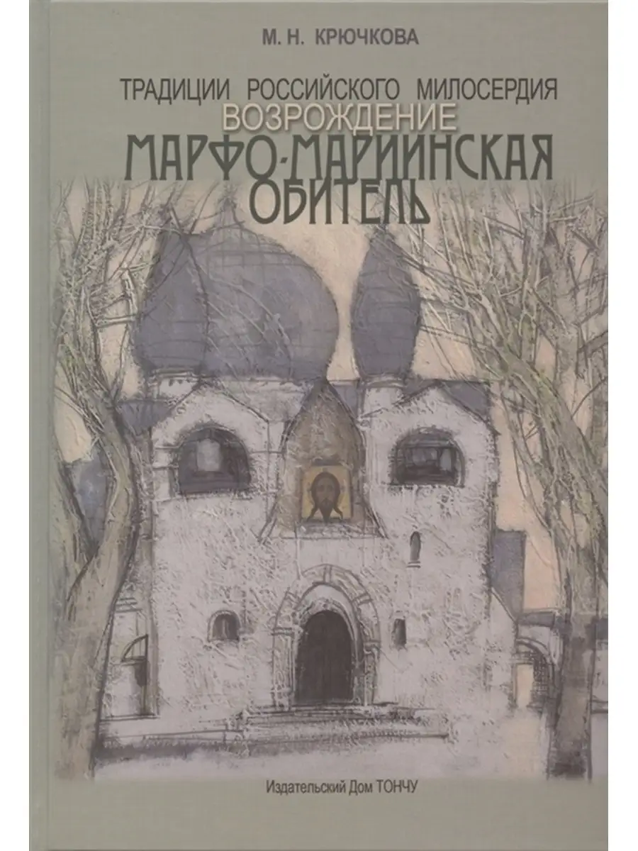 Традициироссийскогомилосердия.Возрождение.Марфо-Мариин Тончу ИД купить по  цене 823 ₽ в интернет-магазине Wildberries | 87480603